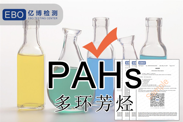 PAHS檢測多環(huán)芳烴檢測怎么做？