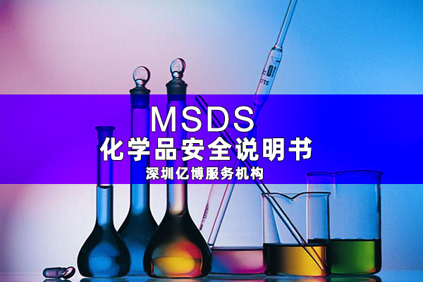 MSDS��(b��o)���k�����̼�ע�����(xi��ng)