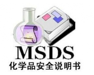 ʲô��MSDS��(b��o)��/��ʲôҪ��MSDS��(b��o)������