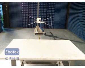 輻射發(fā)射測(cè)試