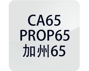 加州65測試|美國加州將可溶性鎳列入加州65有毒物質(zhì)清單