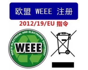 WEEE指令和ROHS指令是指什么，有什么區(qū)別?
