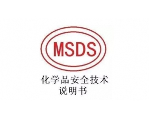 MSDS��(b��o)����������k����MSDS��(b��o)����Ч���Ƕ��