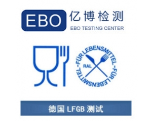 LFGB認(rèn)證是什么？德國(guó)LFGB認(rèn)證測(cè)試項(xiàng)目