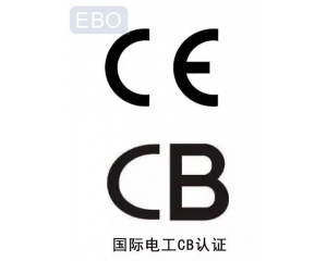 CB認(rèn)證和CE認(rèn)證是什么意思，cb認(rèn)證和ce的區(qū)別