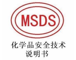 MSDS��淶������ЩҪ��?MSDS����������Ϣ