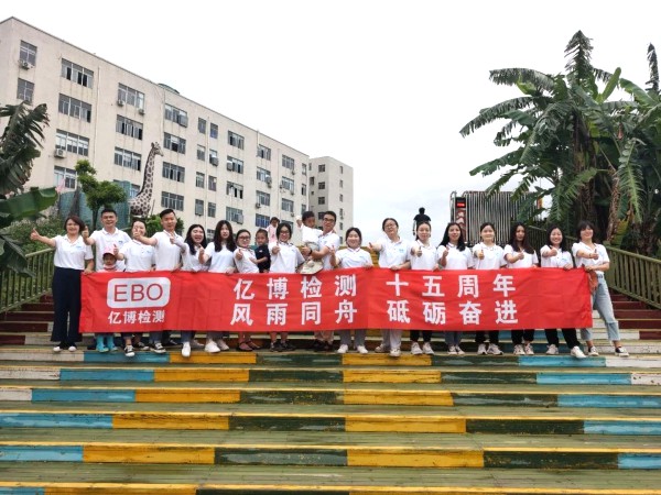 十五周年,風雨同舟！2020年度億博檢測15周年慶活動圓滿落幕