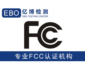 美國亞馬遜FCC認證是什么-亞馬遜美國站電子產(chǎn)品需要有FCC認證？