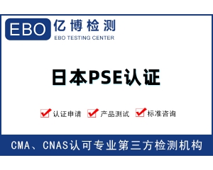 日本PSE費(fèi)用-PSE檢測證書辦理價格明細(xì)