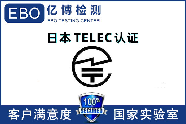 藍牙耳機TELEC測試報告辦理標(biāo)準(zhǔn)流程