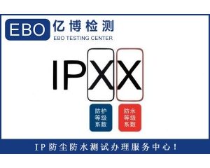 IP65防護(hù)等級檢測報告辦理標(biāo)準(zhǔn)及流程